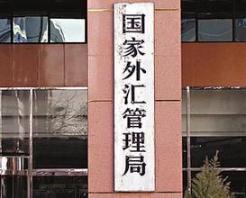 外管局允许银行新增外汇衍生品业